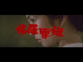 trailer: mistress bloody snow / shurayukihime / toshiya fujita 1973