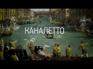 canaletto and the art of venice. trailer for the acclaimed new documentary 2017