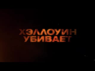 halloween kills / halloween kills (2021) russian teaser.